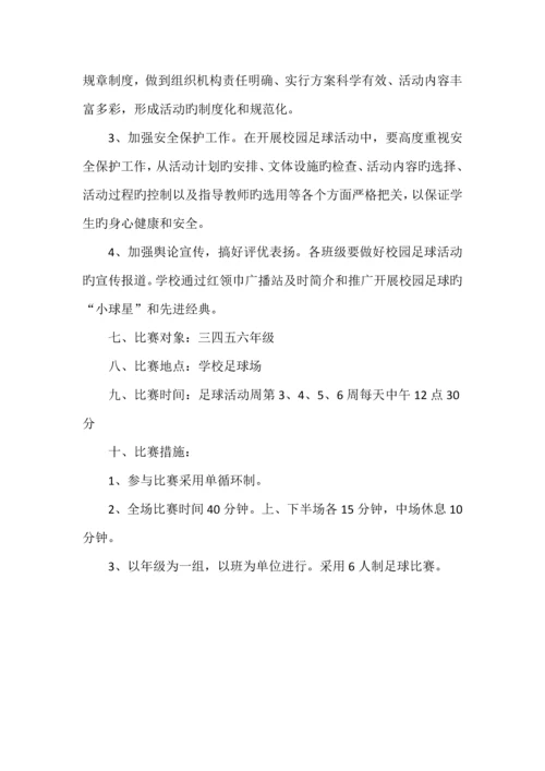 足球比赛活动方案.docx