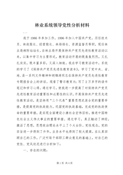 林业系统领导党性分析材料 (7).docx