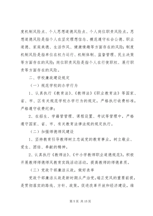 学校廉政风险防范制度.docx