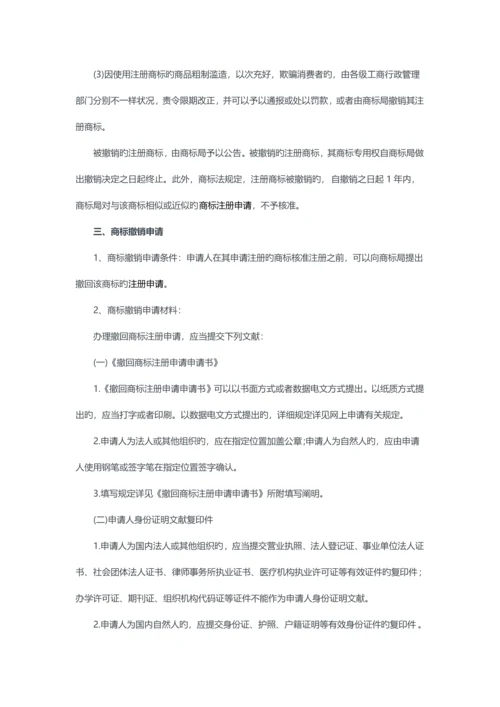 商标撤销申请和流程介绍.docx
