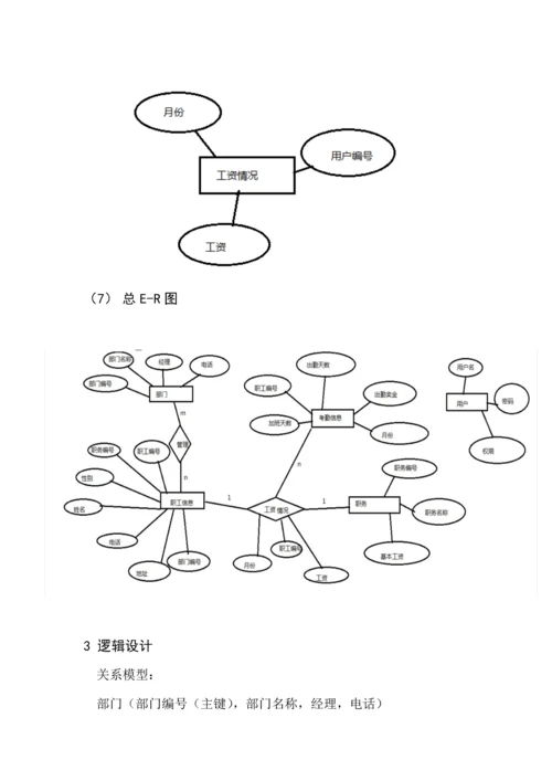 SQL数据库员工工资基础管理系统综合设计.docx