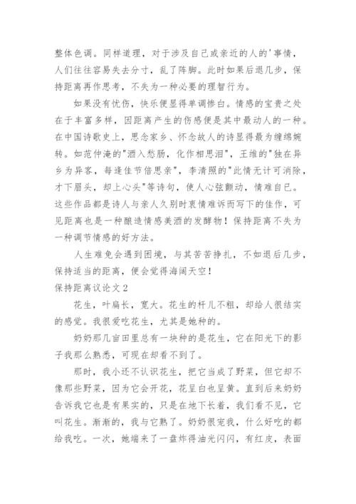 保持距离议论文.docx