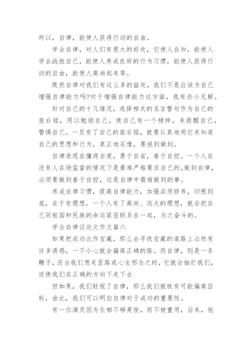 以学会自律为题议论文优秀作文.docx