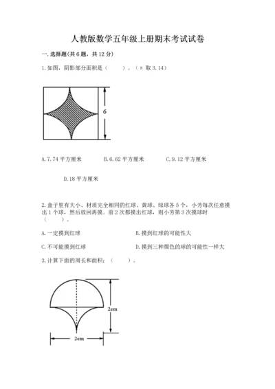 人教版数学五年级上册期末考试试卷精品【预热题】.docx