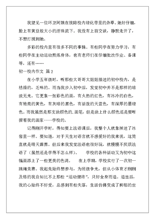 2022年初一校园作文集锦5篇