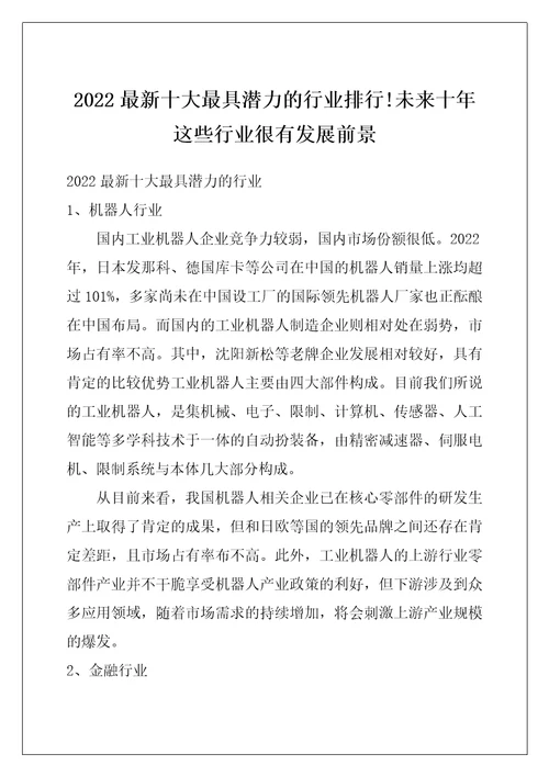 2022最新十大最具潜力的行业排行未来十年这些行业很有发展前景