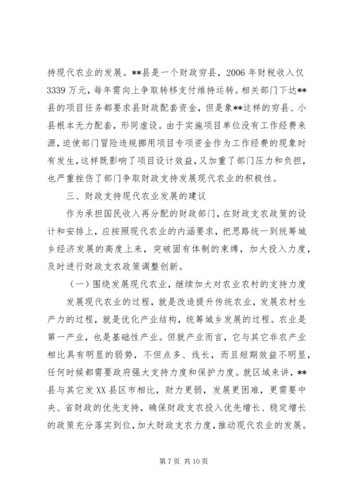 县财政支持服务现代农业发展调研报告 (2).docx