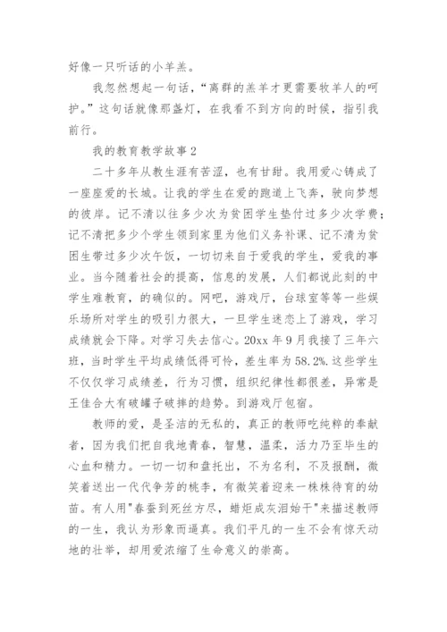 我的教育教学故事范文.docx