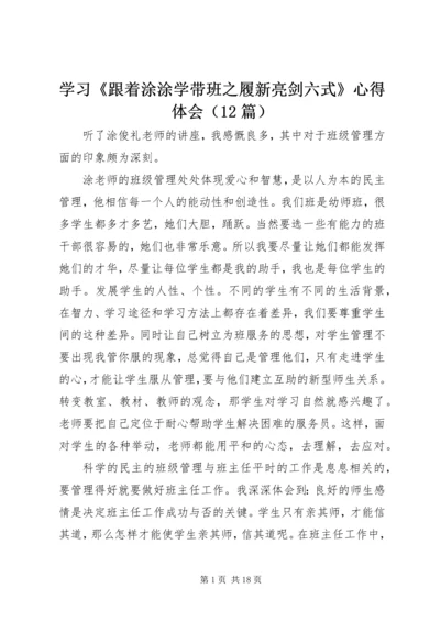 学习《跟着涂涂学带班之履新亮剑六式》心得体会（12篇）.docx