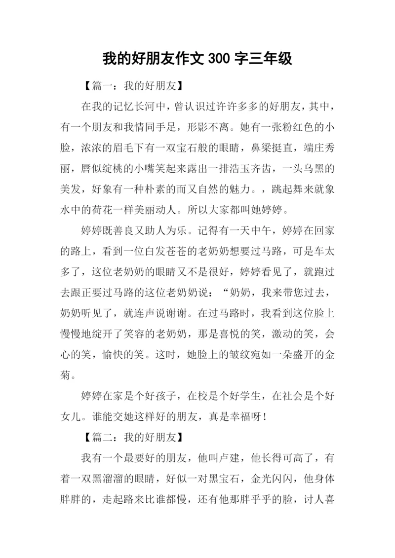 我的好朋友作文300字三年级-1.docx