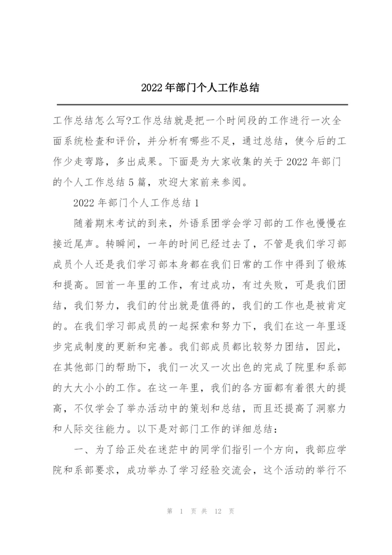 2022年部门个人工作总结.docx