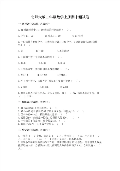 北师大版三年级数学上册期末测试卷历年真题