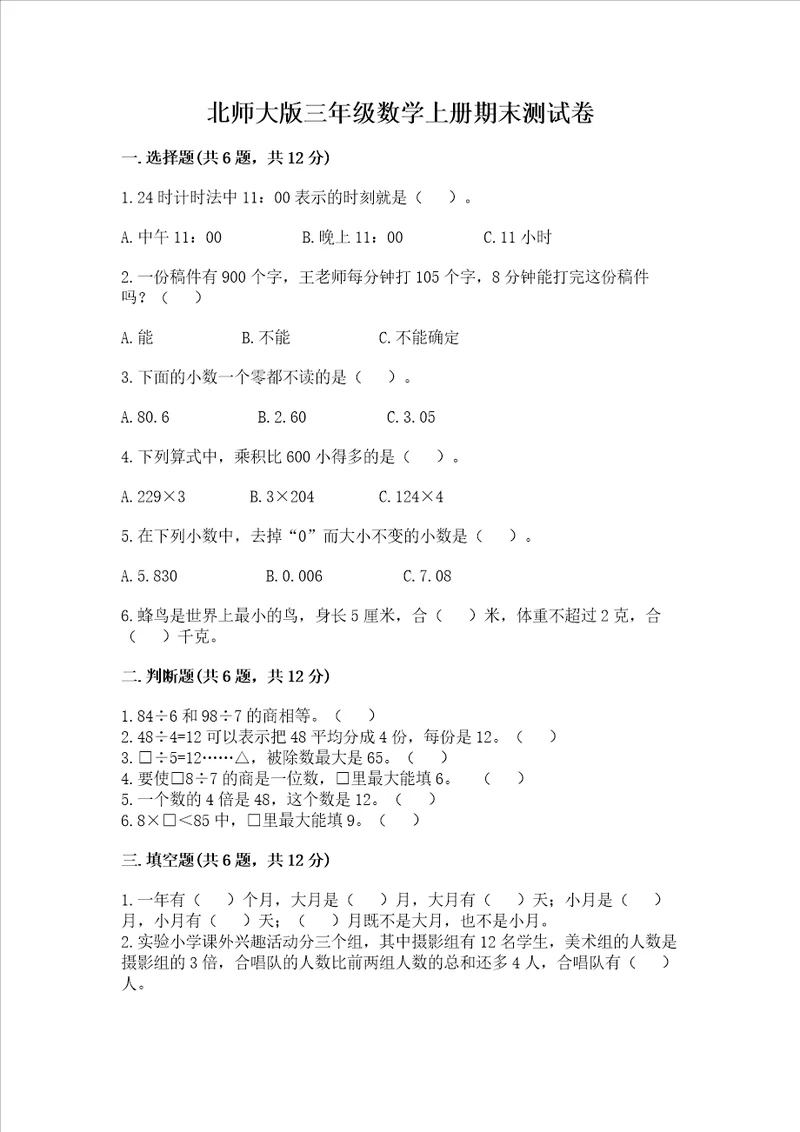 北师大版三年级数学上册期末测试卷历年真题