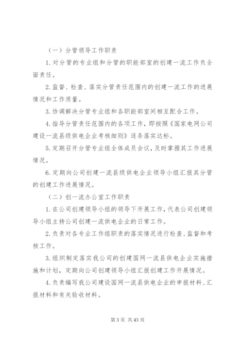 新源供电分公司创建国家电网公司一流县级供电企业实施方案.docx