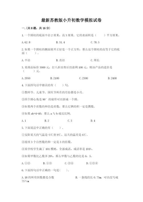 最新苏教版小升初数学模拟试卷精品（名师系列）.docx