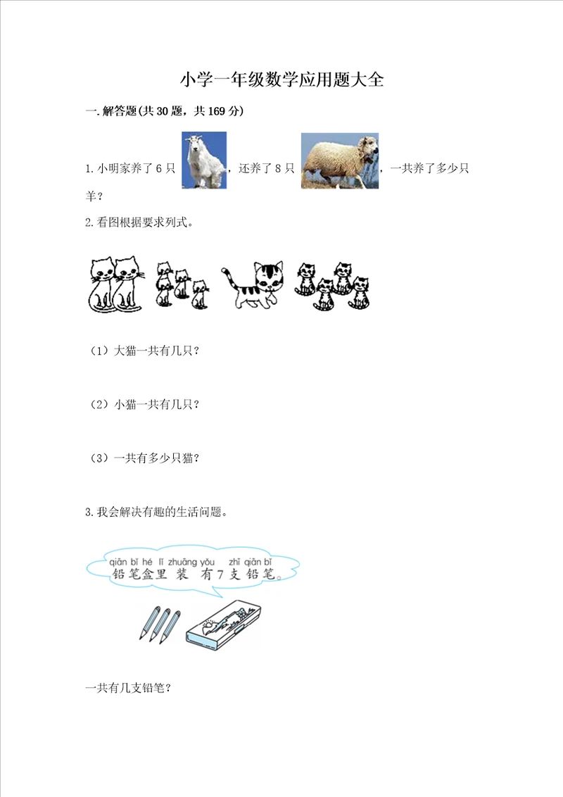 小学一年级数学应用题大全及答案真题汇编