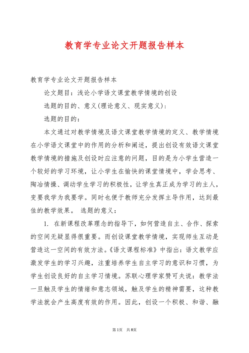 教育学专业论文开题报告样本