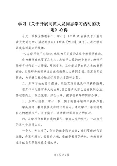 学习《关于开展向黄大发同志学习活动的决定》心得.docx