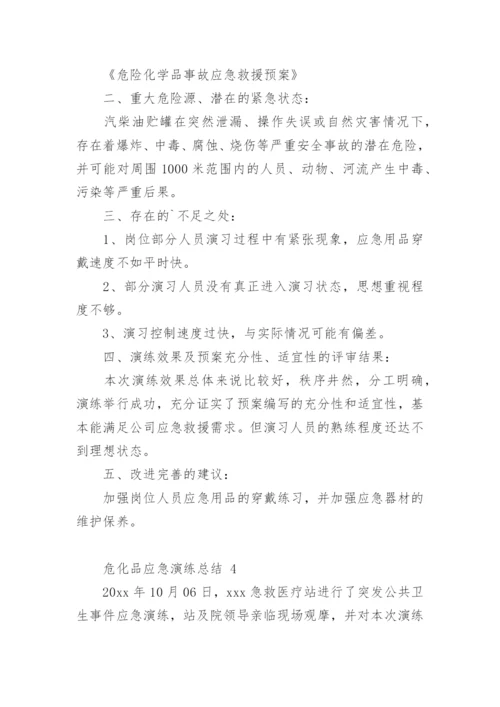 危化品应急演练总结.docx