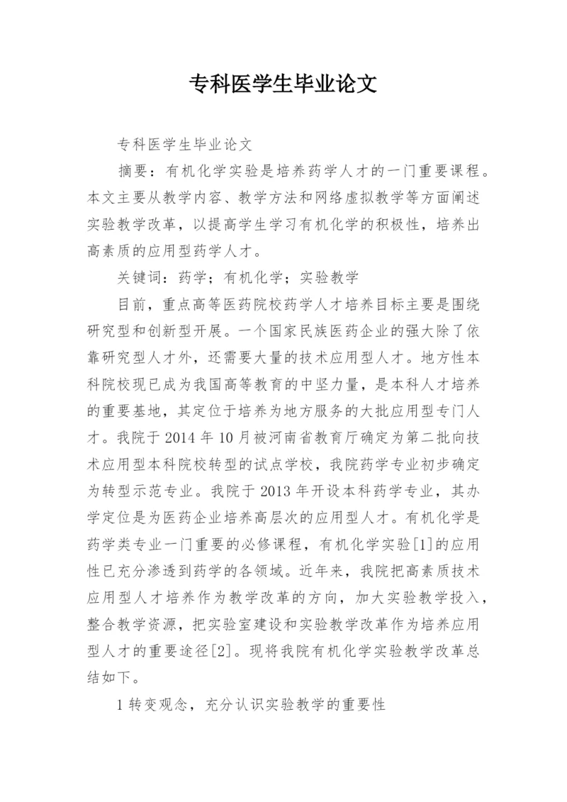 专科医学生毕业论文.docx