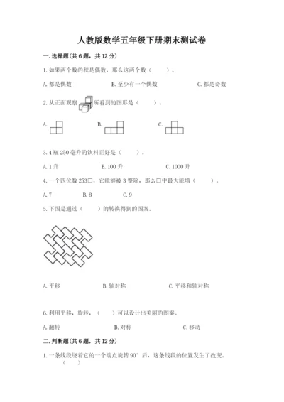 人教版数学五年级下册期末测试卷加精品答案.docx