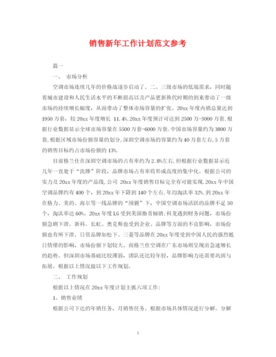 精编之销售新年工作计划范文参考.docx