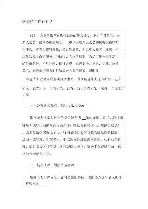 敬老院工作计划范文精选3篇