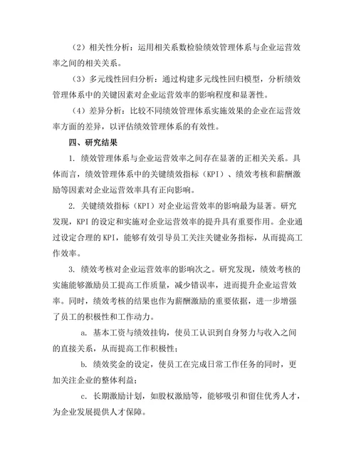 绩效管理体系对企业运营效率的影响