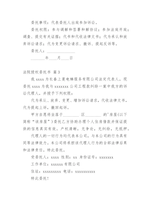 法院授权委托书.docx