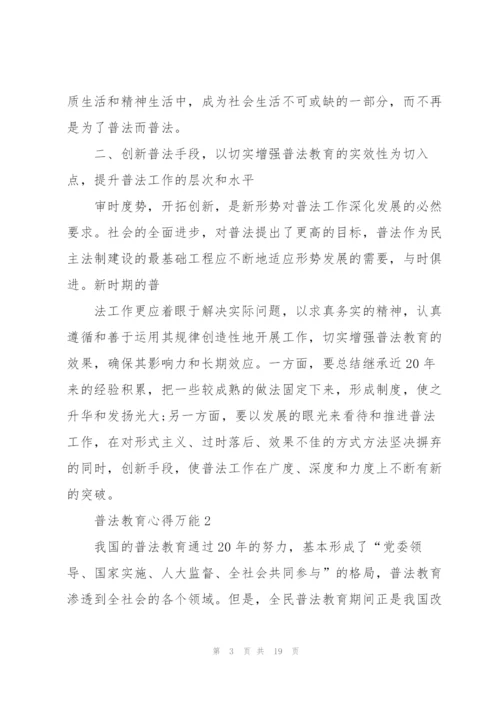 普法教育心得万能10篇.docx