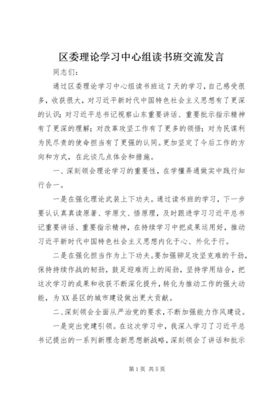 区委理论学习中心组读书班交流发言.docx