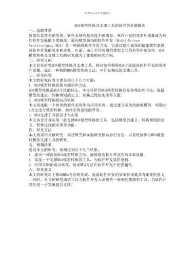 MDA模型转换及支撑工具的研究的开题报告.docx