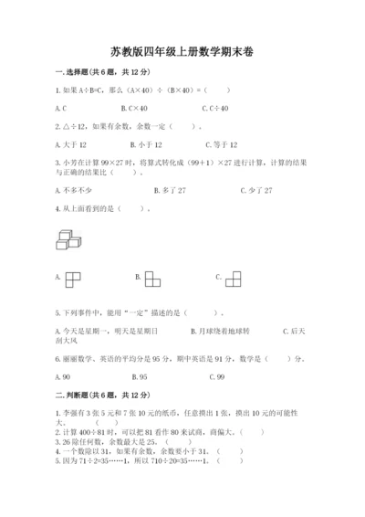 苏教版四年级上册数学期末卷带答案（模拟题）.docx