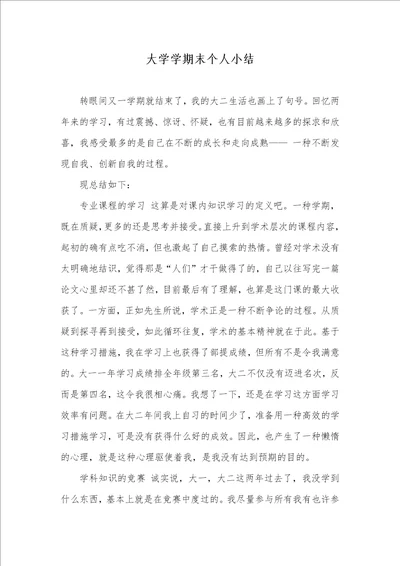 大学学期末个人小结