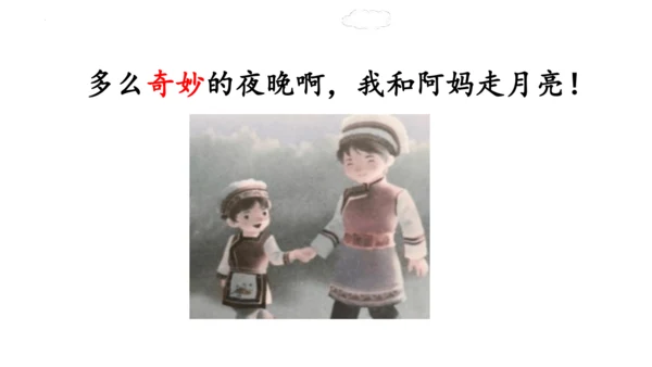2《走月亮》  课件