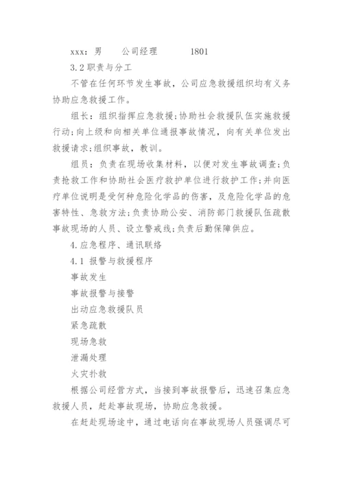 无仓储危化品经营单位应急预案.docx