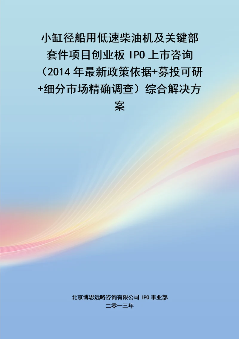 小缸径船用低速柴油机及关键部套件IPO上市咨询2014年最新政策募投可研细分市场调查综合解决方案