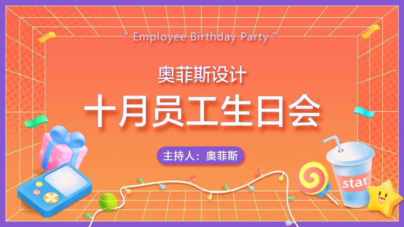 橙色3D风生日会PPT封面
