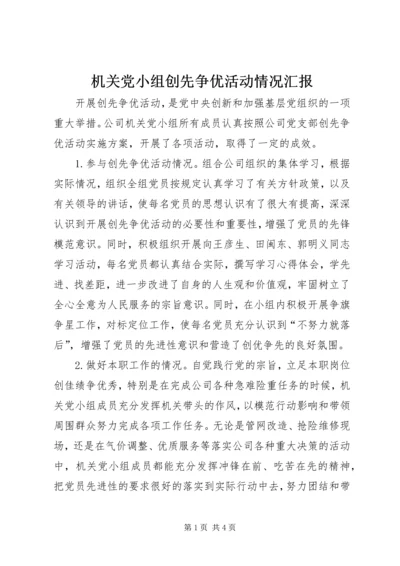 机关党小组创先争优活动情况汇报.docx