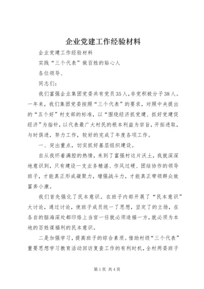 企业党建工作经验材料.docx