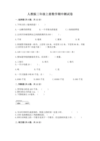 人教版三年级上册数学期中测试卷精品（基础题）.docx