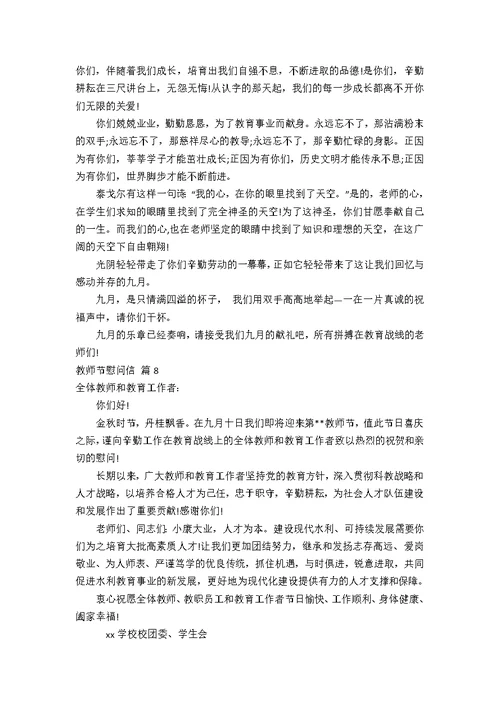 【精华】教师节慰问信范文锦集九篇