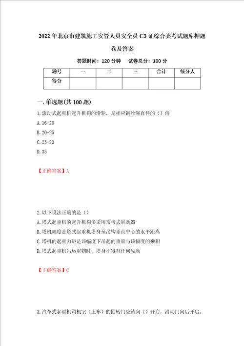 2022年北京市建筑施工安管人员安全员C3证综合类考试题库押题卷及答案75