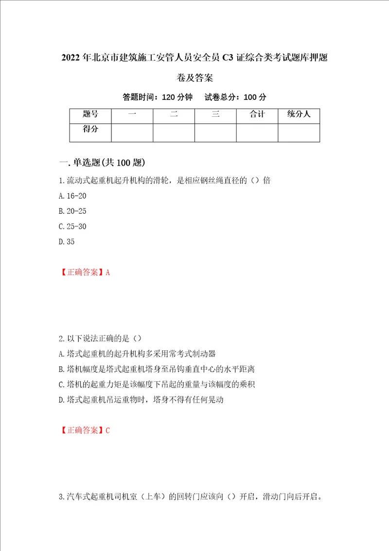 2022年北京市建筑施工安管人员安全员C3证综合类考试题库押题卷及答案75