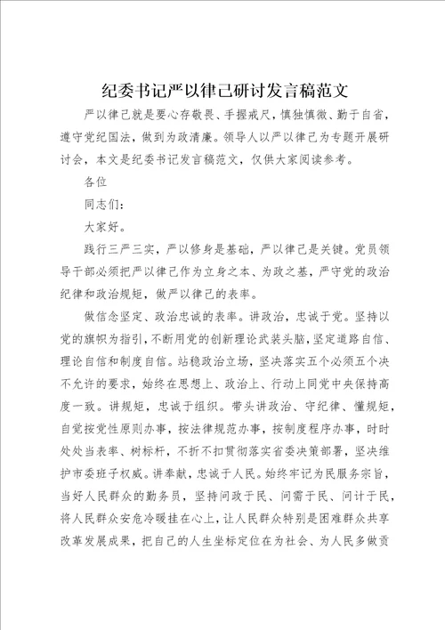 纪委书记严以律己研讨讲话稿范文