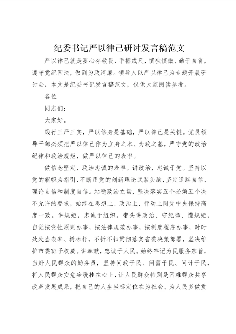 纪委书记严以律己研讨讲话稿范文