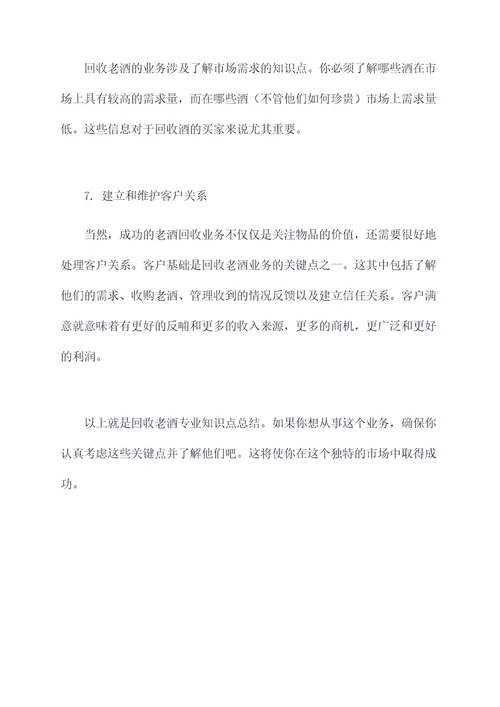 回收老酒专业知识点总结