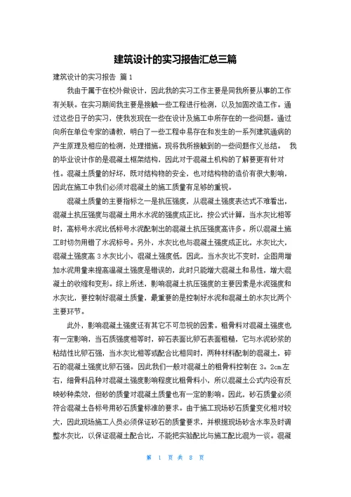 建筑设计的实习报告汇总三篇