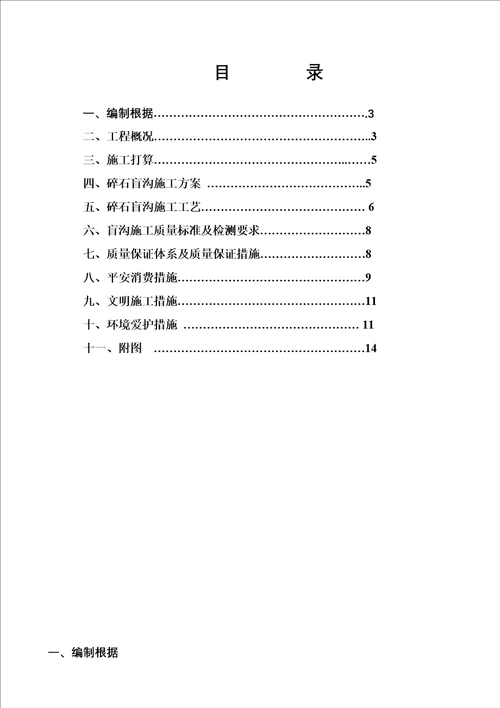 碎石盲沟施工方案