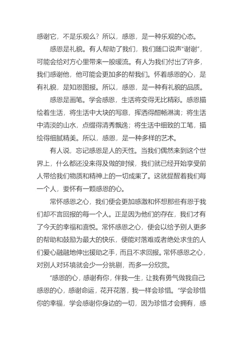 关于感恩演讲稿范文六篇